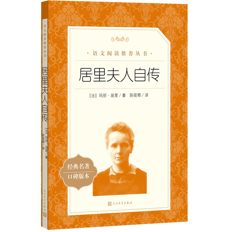 人民文学出版社 居里夫人自传
