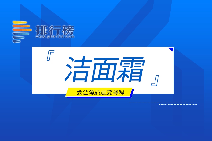 洁面霜会让角质层变薄吗