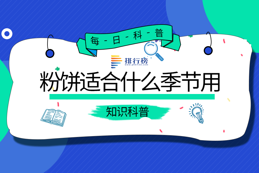 粉饼适合什么季节用