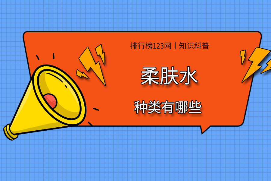 柔肤水的种类有哪些