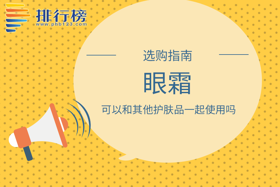 眼霜可以和其他护肤品一起使用吗