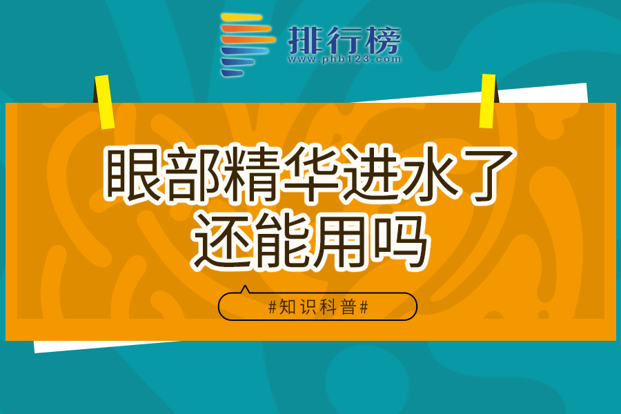 眼部精华进水了还能用吗