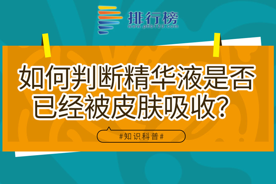 如何判断精华液是否已经被皮肤吸收?