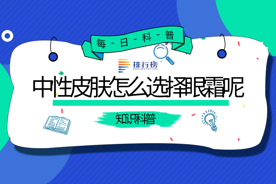 中性皮肤怎么选择眼霜呢