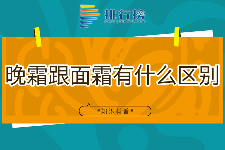 晚霜跟面霜有什么区别