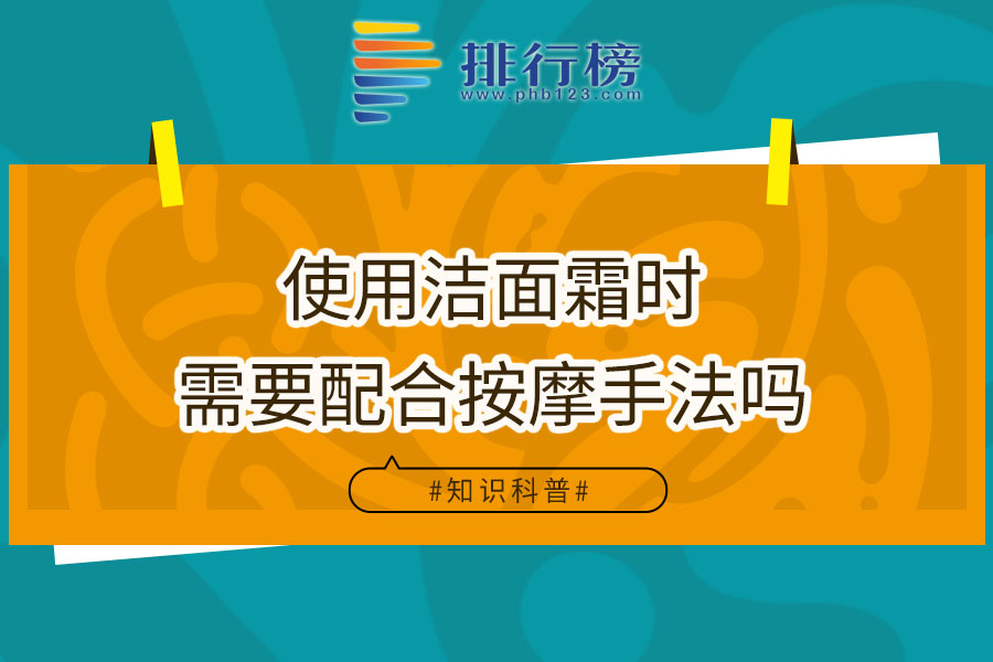 使用洁面霜时需要配合按摩手法吗