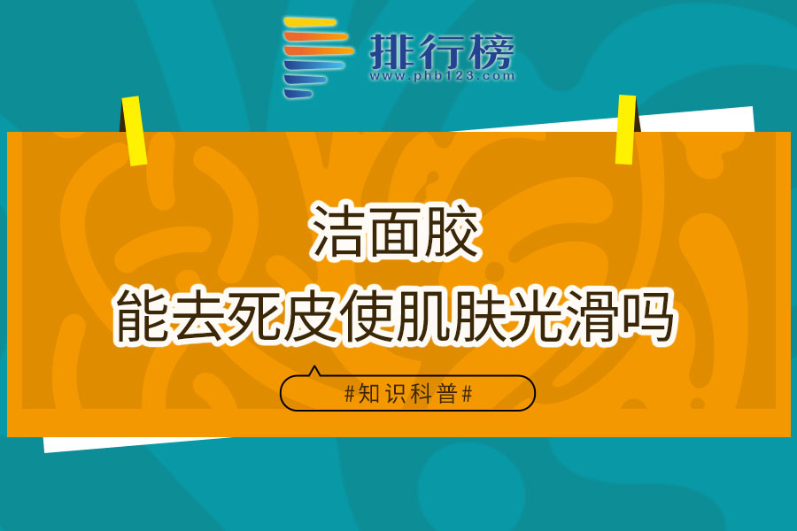 洁面胶能去死皮使肌肤光滑吗