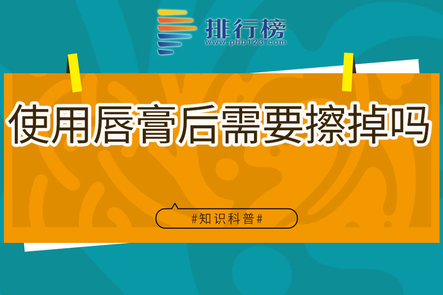 使用唇膏后需要擦掉吗