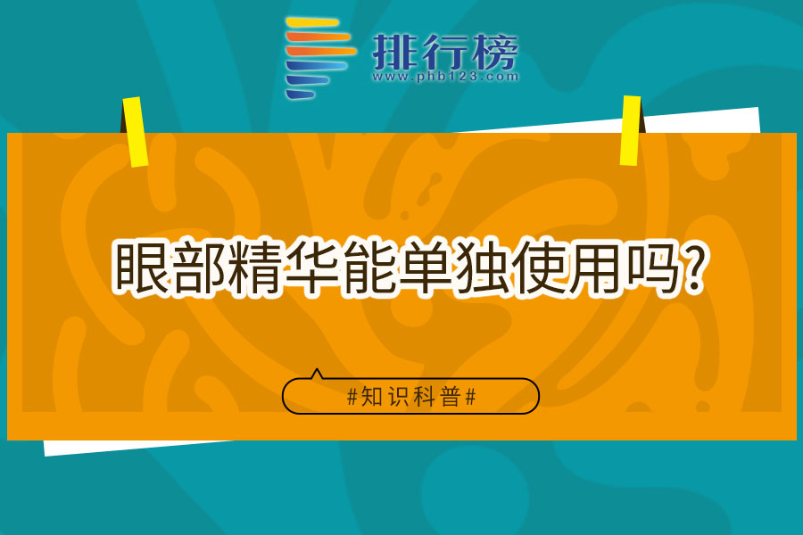 眼部精华能单独使用吗