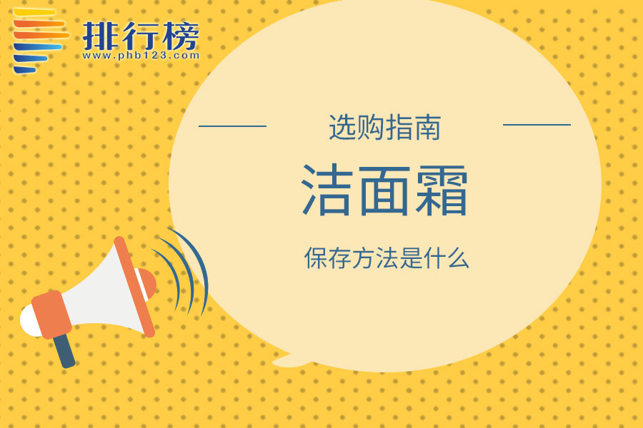 洁面霜的保存方法是什么