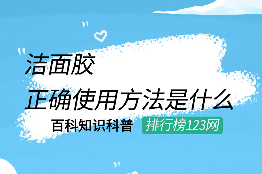 洁面胶的正确使用方法是什么