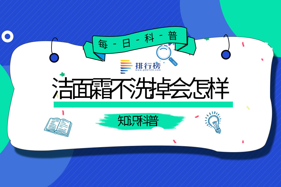 洁面霜不洗掉会怎样