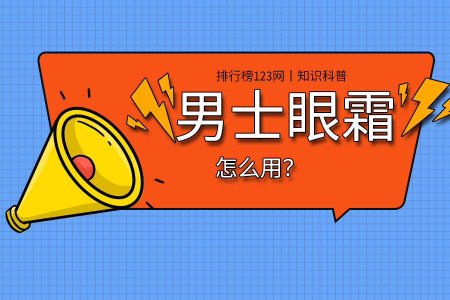 男士眼霜怎么用