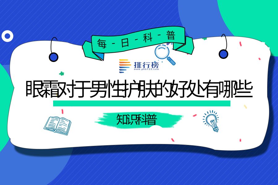 眼霜对于男性护肤的好处有哪些