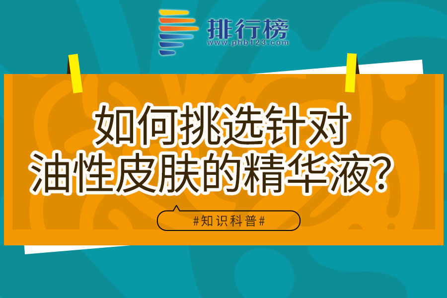 如何挑选针对油性皮肤的精华液？