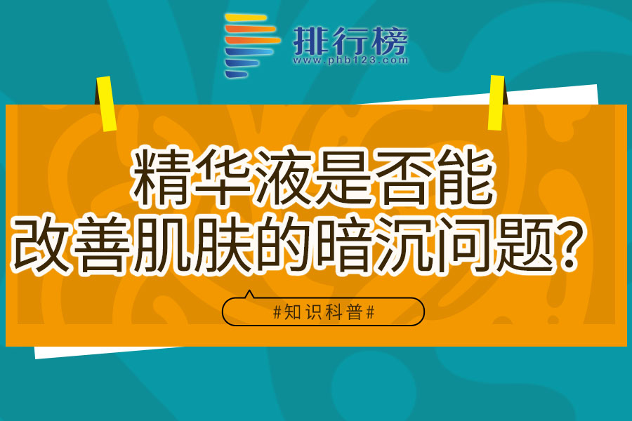 精华液是否能改善肌肤的暗沉问题?