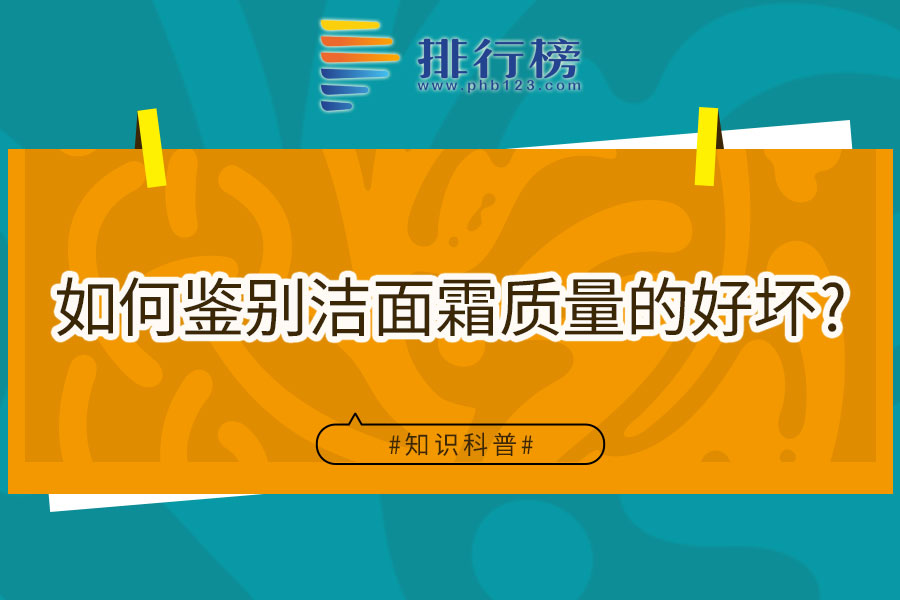 如何鉴别洁面霜质量的好坏