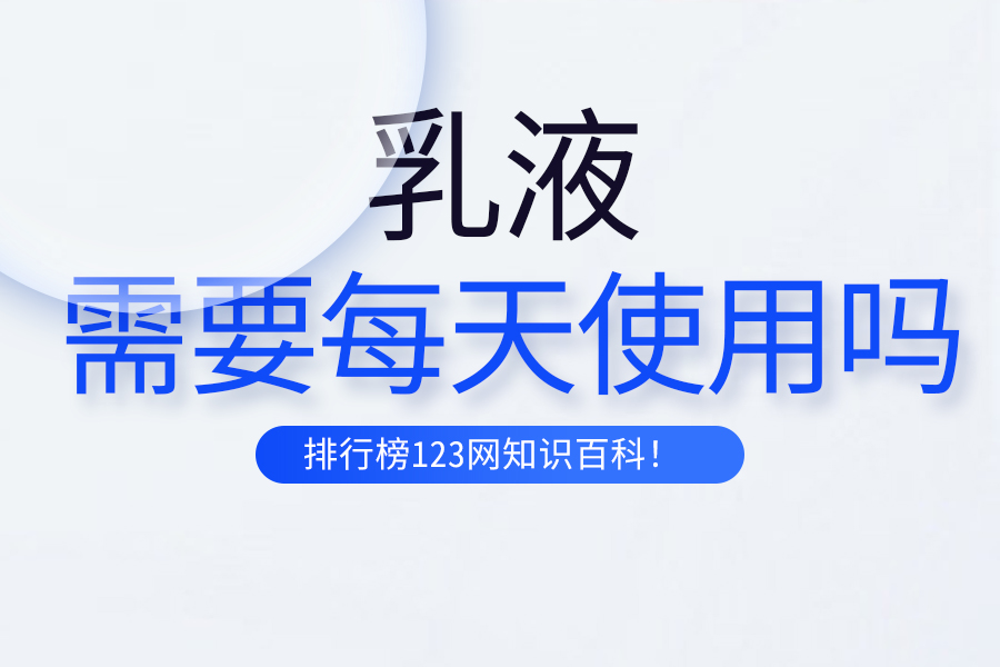 乳液需要每天使用吗