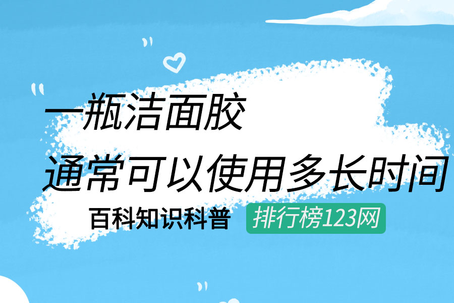 一瓶洁面胶通常可以使用多长时间