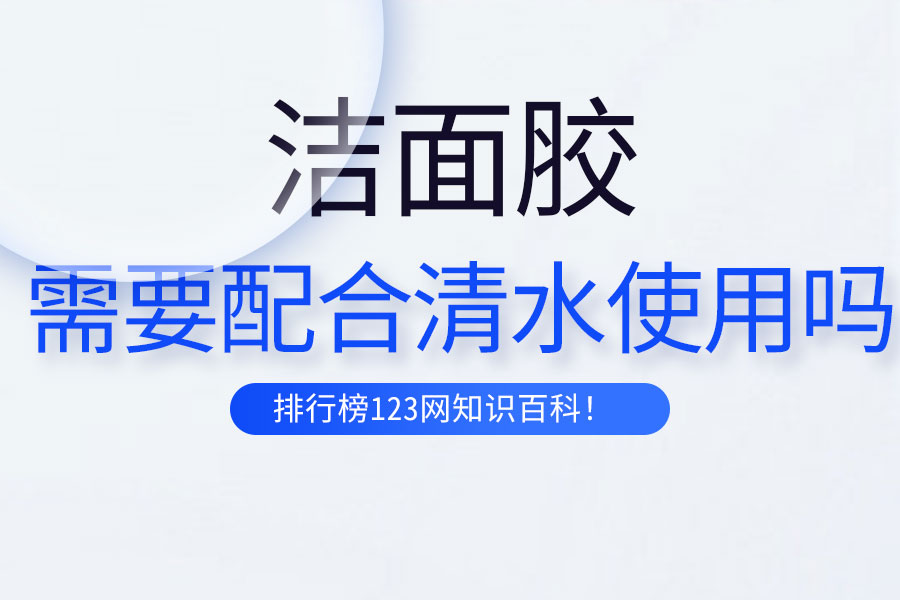 洁面胶需要配合清水使用吗