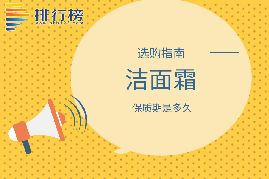 洁面霜的保质期是多久