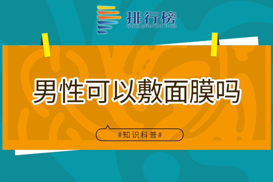 男性可以敷面膜吗