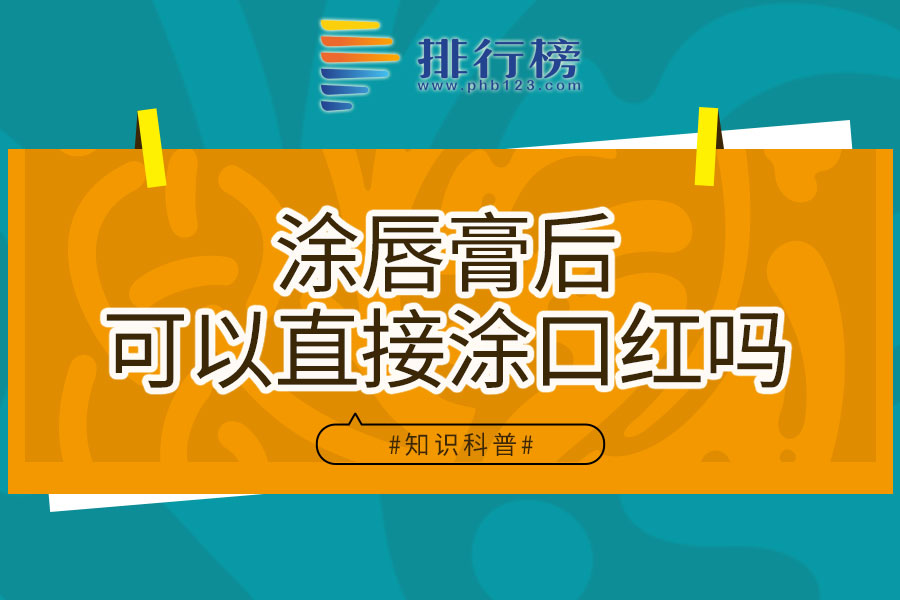 涂唇膏后可以直接涂口红吗