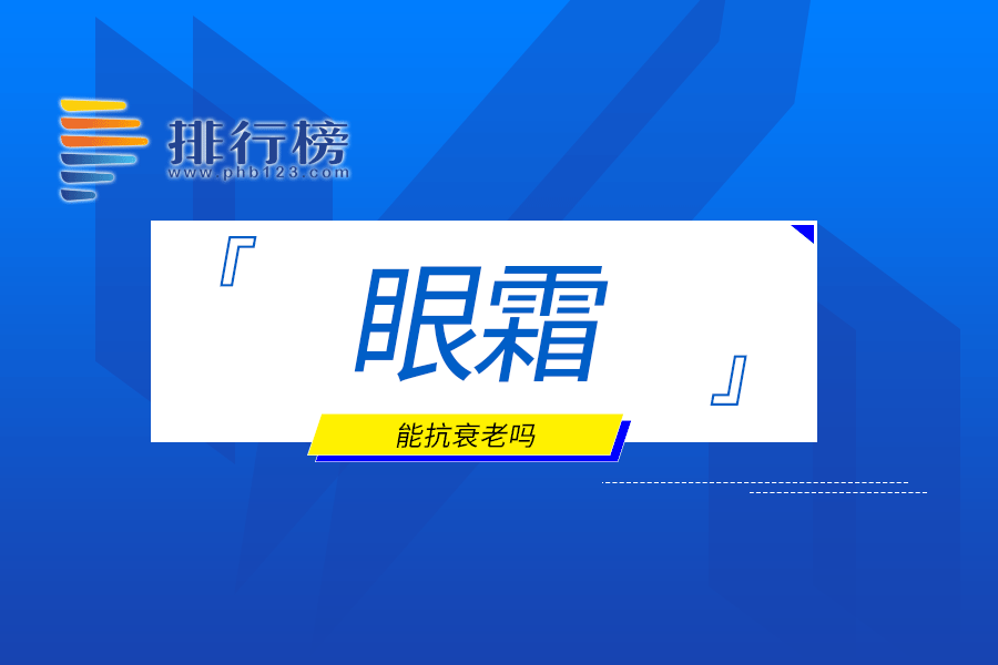 眼霜能抗衰老吗