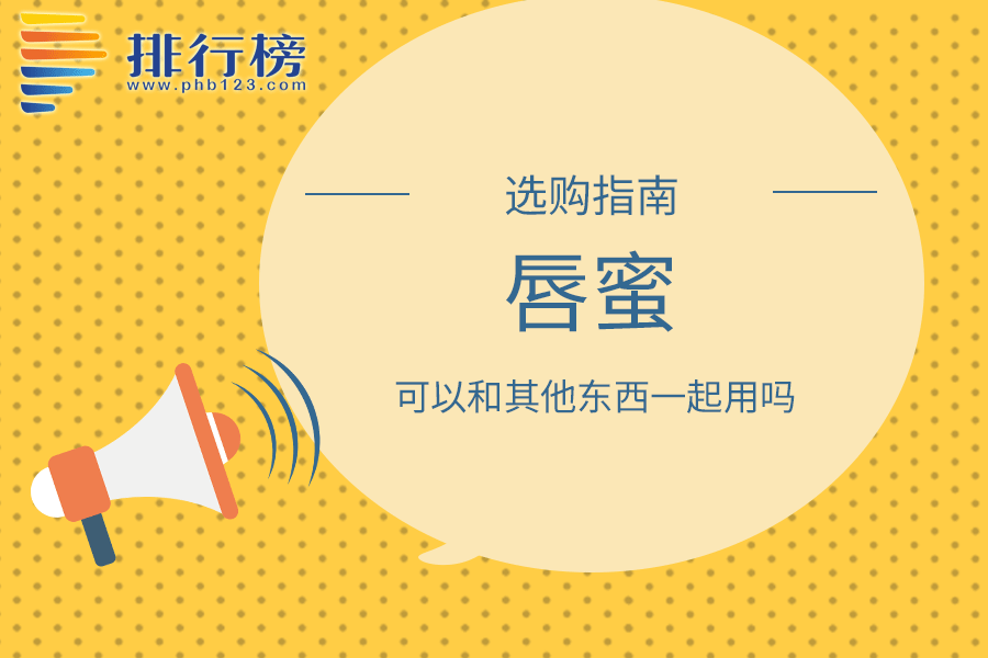 唇蜜可以和其他东西一起用吗