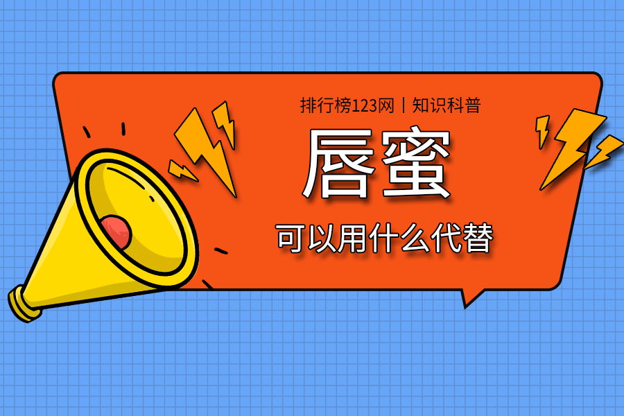 唇蜜可以用什么代替