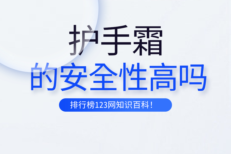 护手霜的安全性高吗
