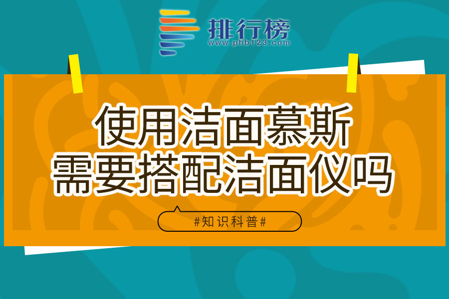 使用洁面慕斯需要搭配洁面仪吗