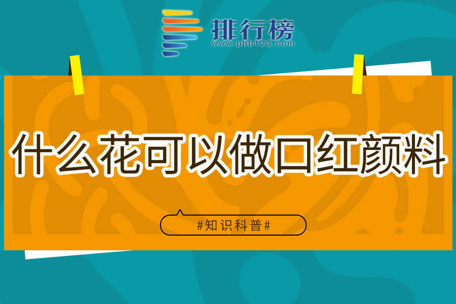 什么花可以做口红颜料