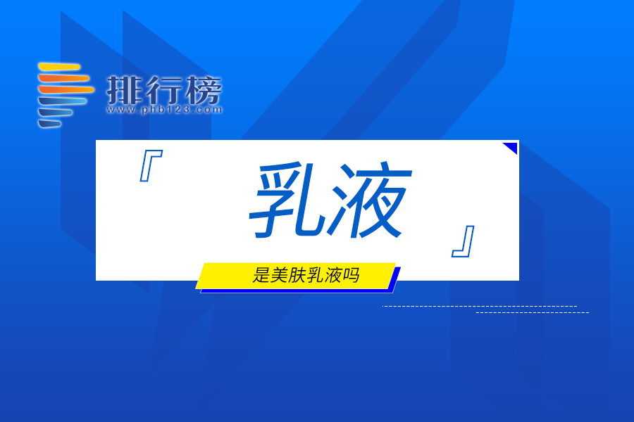 乳液是美肤乳液吗