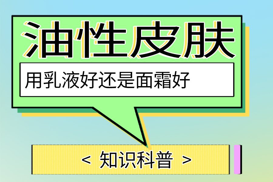 油性皮肤用乳液好还是面霜好
