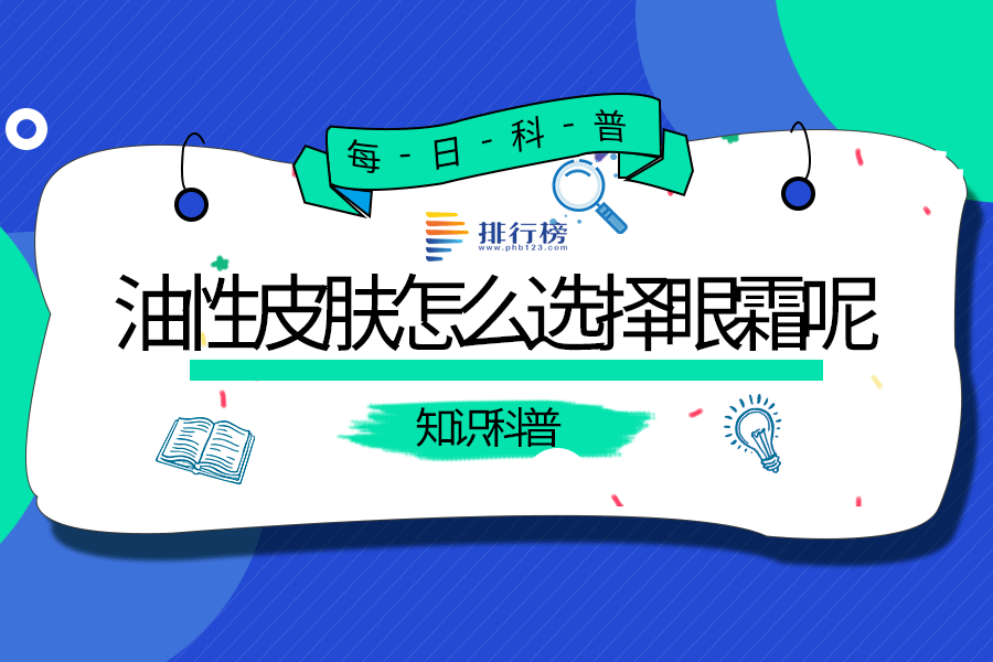 油性皮肤怎么选择眼霜呢