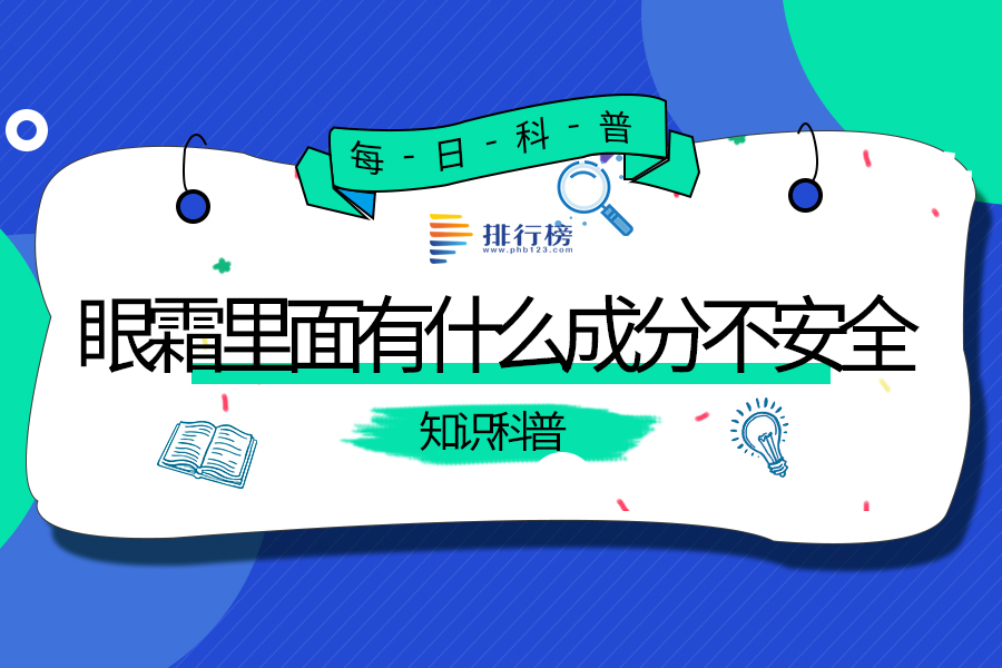 眼霜里面有什么成分不安全