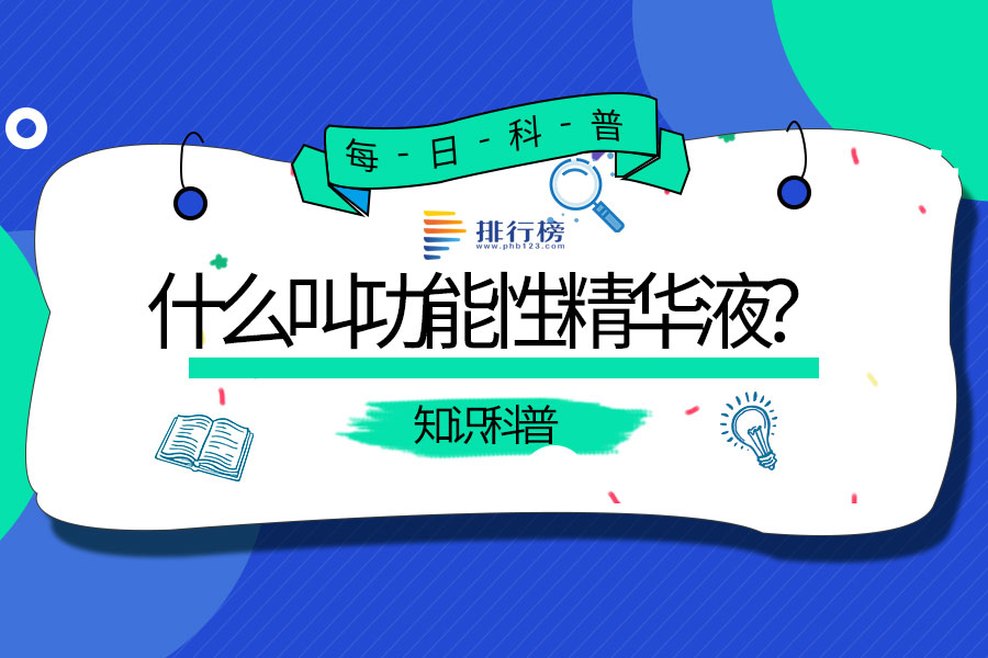 什么叫功能性精华液?