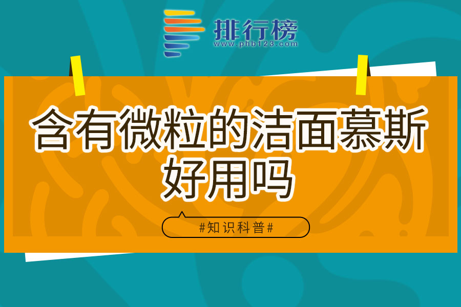 含有微粒的洁面慕斯好用吗
