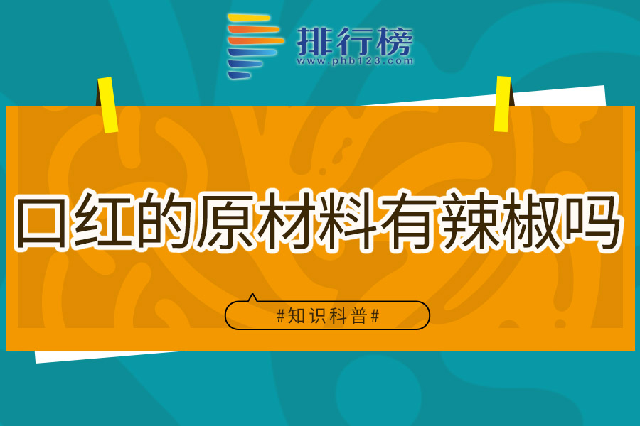 口红的原材料有辣椒吗