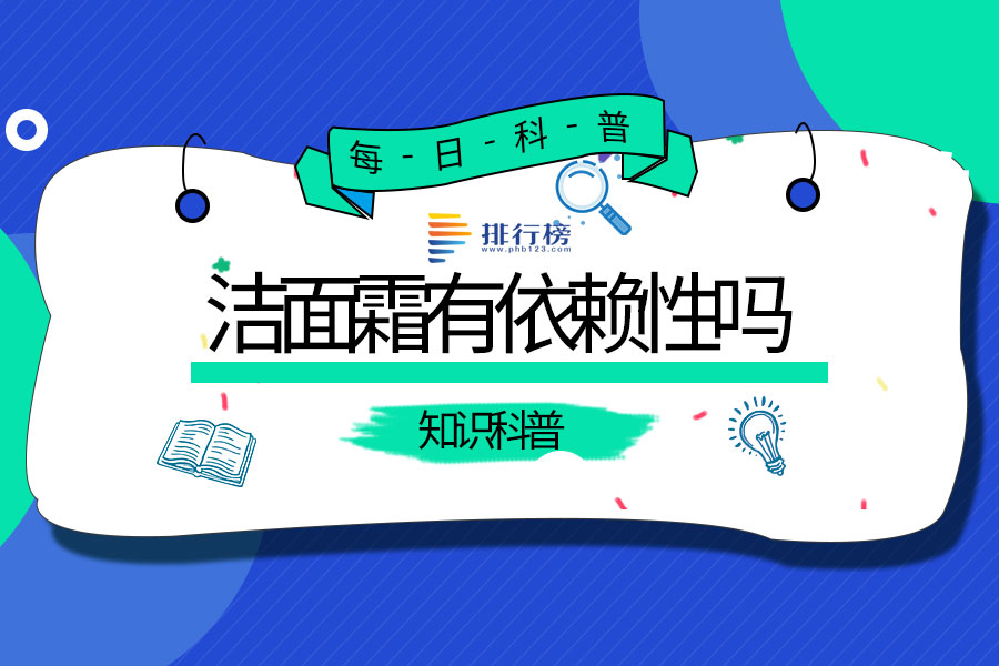 洁面霜有依赖性吗
