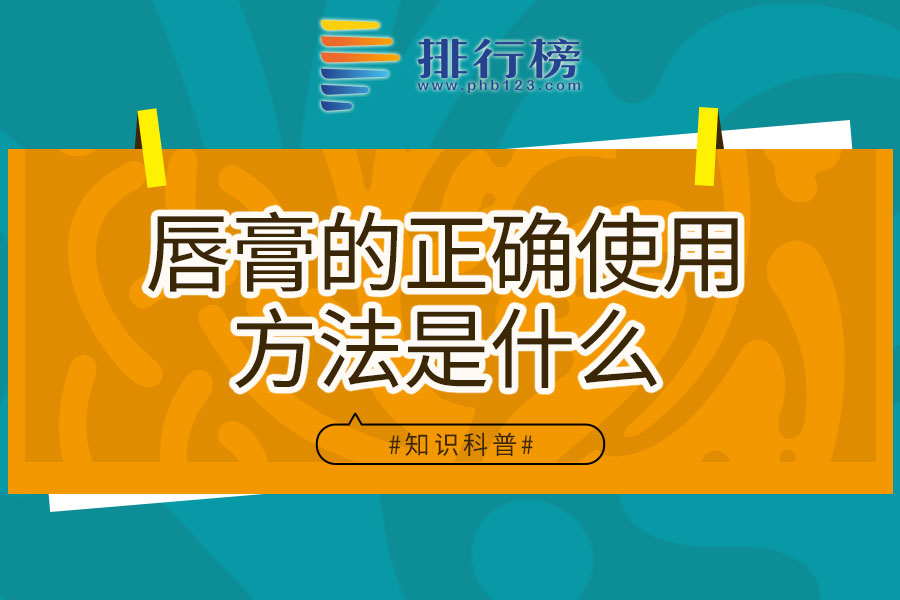 唇膏的正确使用方法是什么