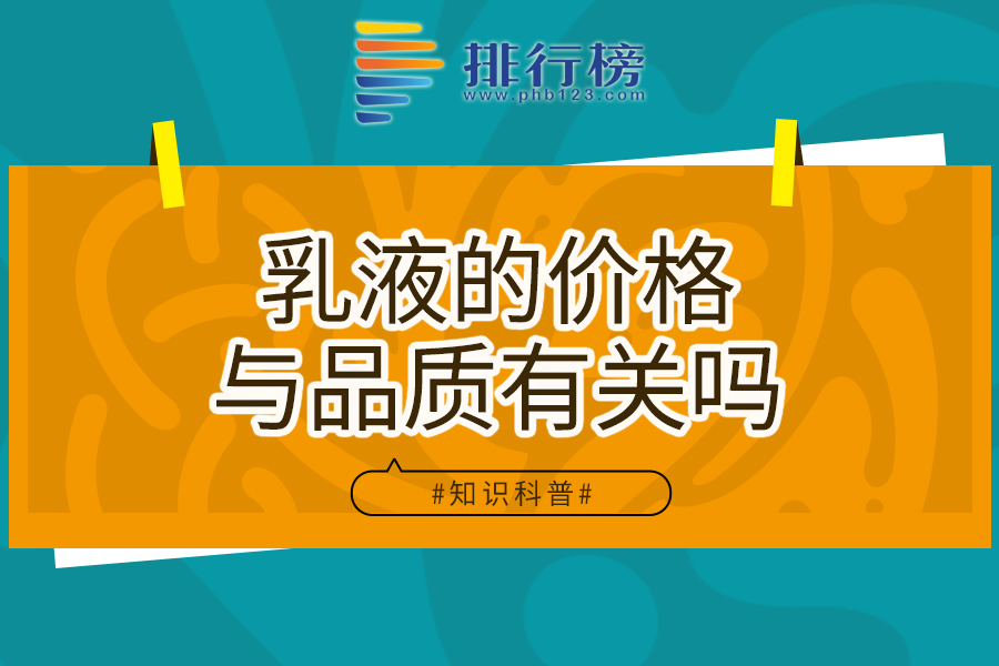 乳液的价格与品质有关吗