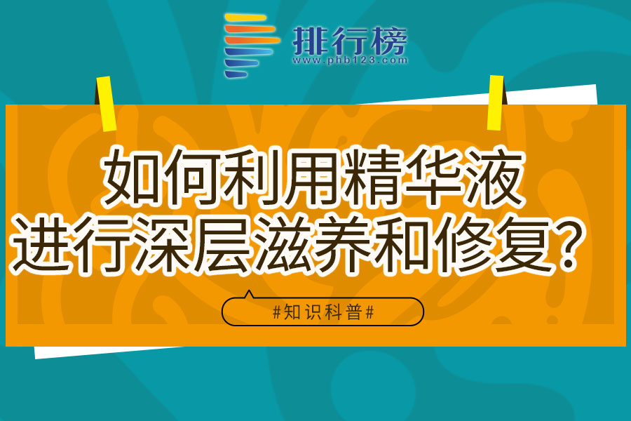 如何利用精华液进行深层滋养和修复？