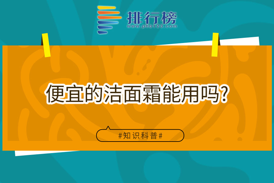 便宜的洁面霜能用吗