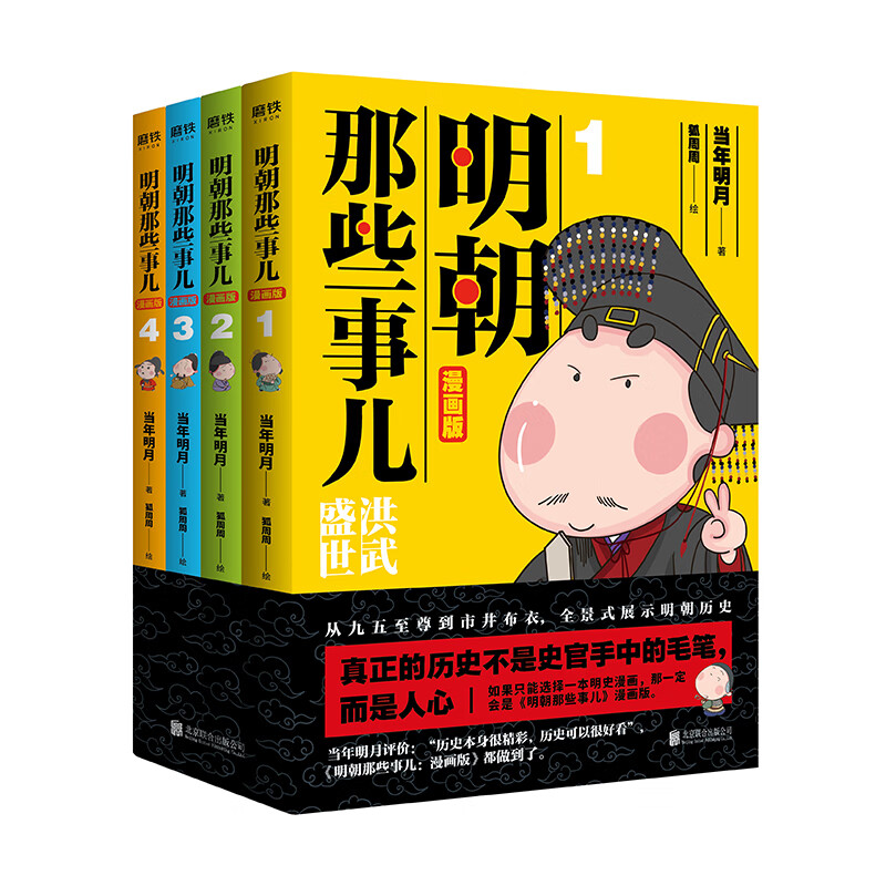磨铁图书 明朝那些事儿漫画版