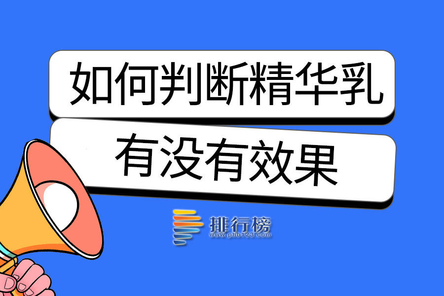 如何判断精华乳有没有效果