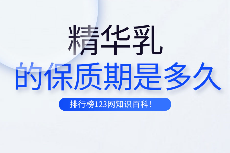 精华乳的保质期是多久