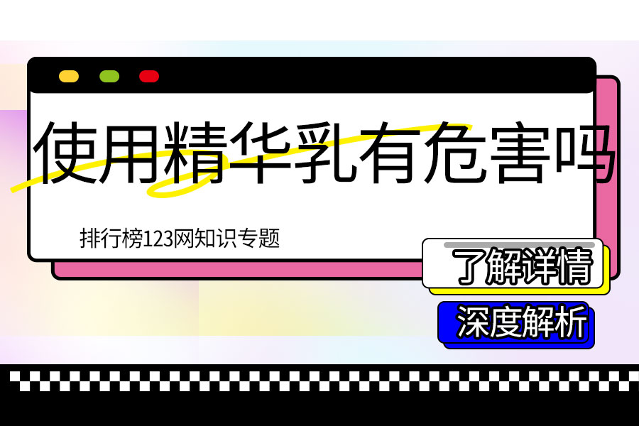使用精华乳有危害吗