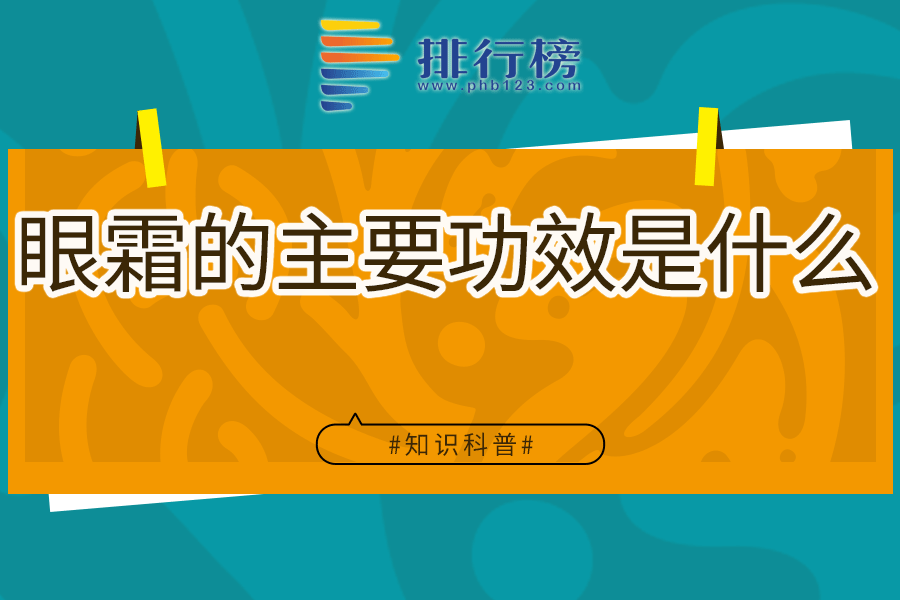 眼霜的主要功效是什么